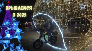 Предновогодняя велопокатушка на электровелосипедах 2025 | Поздравляем зрителей с Новым годом!