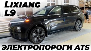 Lixiang (Li Auto) L9 ЭЛЕКТРОПОРОГИ ATS