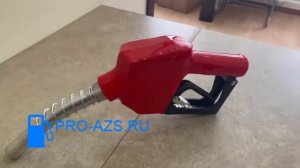 Pro-Azs  - Автоматический топливороздаточный пистолет