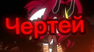 /Меме/Будто мне не светит рай только тысяча чертей😈