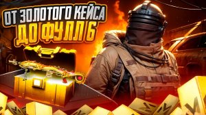 ОТ ЗОЛОТОГО КЕЙСА ДО ФУЛЛ 6 "СЛОЖНЫЙ ПУТЬ" МЕТРО РОЯЛЬ | METRO ROYALE | PUBGM