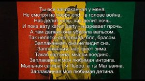 Miyagi & Эндшпиль ft. Amigo - Заплаканная (Текст) 2017