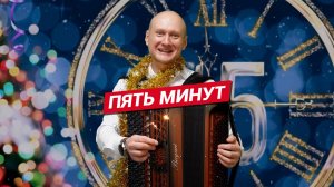 Пять минут🍾Баянист Евгений Попов🥂Из к/ф "Карнавальная ночь"🎊