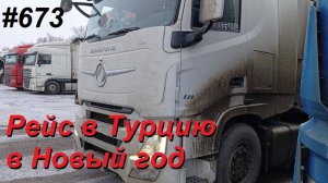 673 Пермь - Денизли (Турция), начало..