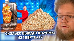 РЕАКЦИЯ T2x2 СКОЛЬКО ПОЛУЧИТСЯ ШАУРМЫ ИЗ ВЕРТЕЛА С КУРИЦЕЙ ?