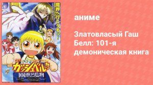 Златовласый Гаш Белл: 101-я демоническая книга (аниме, 2004)