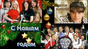 С НОВЫМ ГОДОМ!