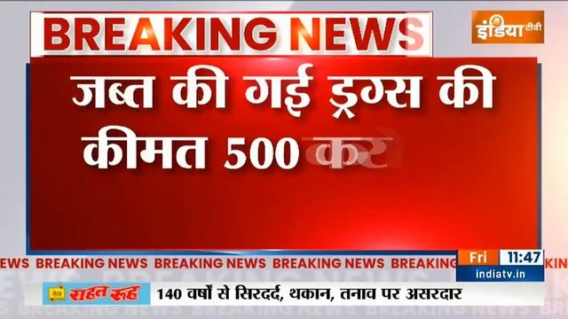 Gujarat के Mundra Port से ड्रग्स की बड़ी खेप बरामद, इंटरनेशनल मार्केट में 500 करोड़ है कीमत смотреть онлайн