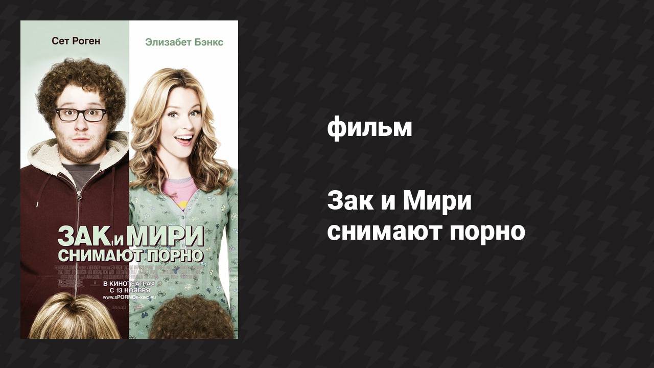 Зак и Мири снимают порно (фильм, 2008)