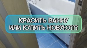 СТОИТ ЛИ КРАСИТЬ ВАННУ ИЛИ ЛУЧШЕ КУПИТЬ НОВУЮ АКРИЛОВУЮ ВАННУ при ремонте ВАННОЙ КОМНАТЫ самому.