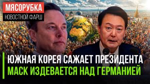 Главу Ю.Кореи решили посадить || Прогноз Маска напугал Германию || Население Земли превысило 8 млрд