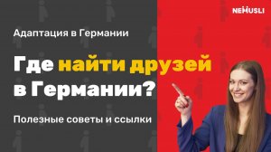 Валентина_Васильева|5 практических способов, как и где найти друзей в Германии.