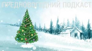 ВОПРОСЫ, ФАКТЫ И ПОЖЕЛАНИЯ! — Новогодний Подкаст