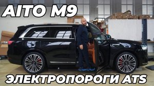 AITO M9 с электропорогами ATS