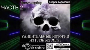 Андрей Буровский "Удивительные истории из разных мест" (книга 2 часть 2)