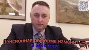 Пенсионная реформа изменится в 2025 году