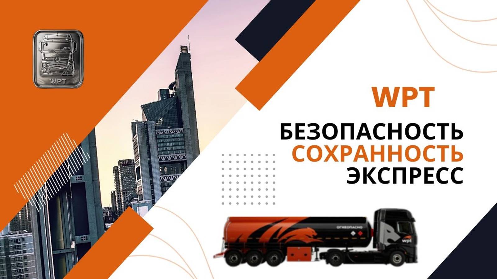 WPT #wpt #транспорт #перевозкаопасныхгрузов #опасныйгруз #нефть #перевозки #музыка #песня