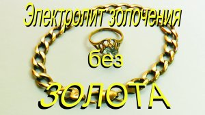 Электролит золочения без золота.