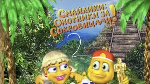 Смайлики. Охотники за сокровищами - серия 2 "Арктика"