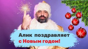 Алик из Саратова поздравляет с Новым годом!