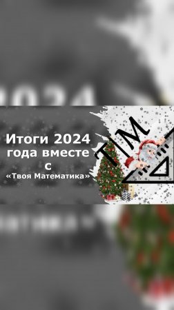 С наступающим новым годом! Итоги 2024 года "Твоя Математика"🫶🏼❄️🍊