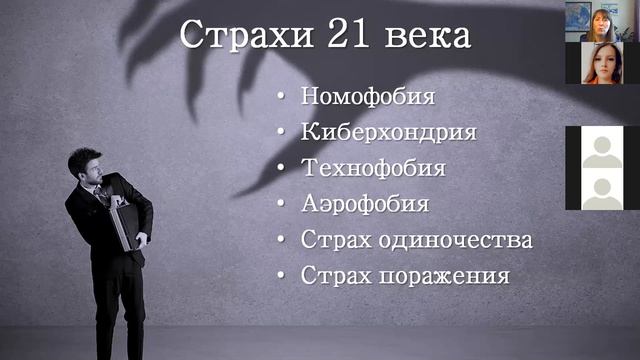 Вебинар Психология страха