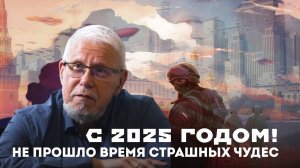 НЕ ПРОШЛО ВРЕМЯ СТРАШНЫХ ЧУДЕС. С 2025 ГОДОМ! СЕРГЕЙ ПЕРЕСЛЕГИН