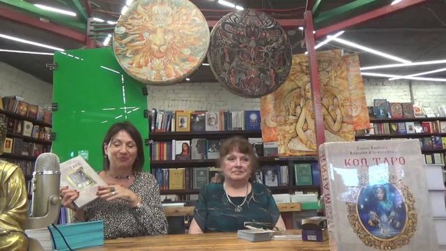 Презентация книг Елены Аноповой и Анаситы Кармелитски: Код Таро и практическая магия
