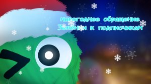 новогоднее обращение Зелёнки к подписчикам | поздравление с новым годом