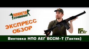 Обзор винтовки НПО АЕГ ВССМ-Т (Тактик)