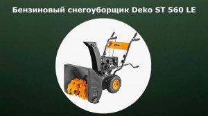 Бензиновый самоходный снегоуборщик Deko ST 560 LE
