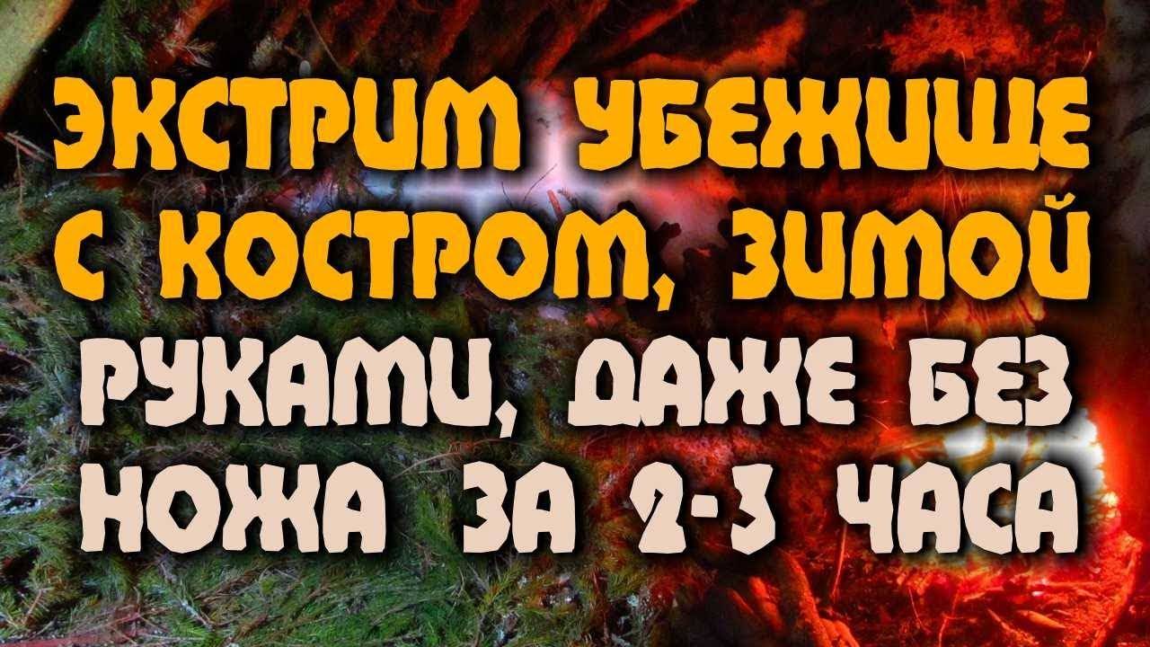 НОЧЕВКА ЗИМОЙ В ЛЕСУ. КАК ПОСТРОИТЬ ЗИМОЙ УБЕЖИЩЕ БЕЗ ТОПОРА И НОЖА С КОСТРОМ И "КАМИНОМ" ВНУТРИ.