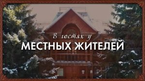 В гостях у «Местных жителей». Новогодний выпуск (31.12.24)