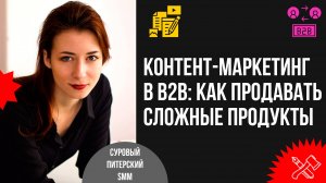 Контент-маркетинг в В2В: как продавать сложные продукты. Кейсы Completo: как мы приводим клиентов