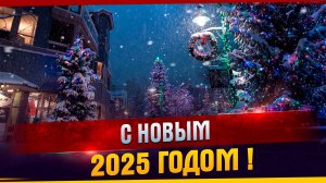 С новым 2025 годом !