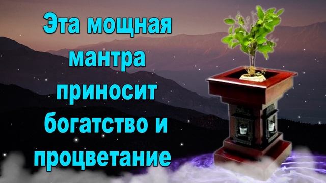 Эта мощная мантра приносит богатство и процветание