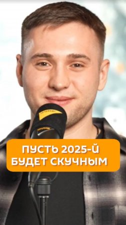 Пусть 2025-й будет скучным – поздравления от Петра Мамонтова