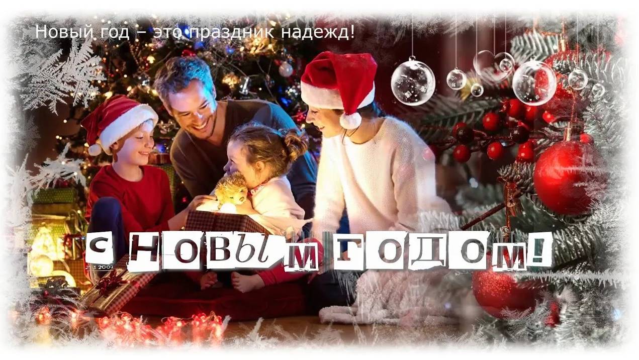 С Новым годом!