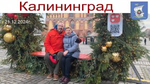 Калининград новогодний, День рождения Аллы, 21.12.2024 г.