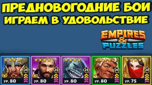 ПРЕДНОВОГОДНИЕ БИТВЫ // ВСЕХ С НАСТУПАЮЩИМ 2025 ГОДОМ // EMPIRES PUZZLES