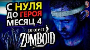 С нуля до героя в Project Zomboid [месяц 4]