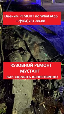 КУЗОВНОЙ РЕМОНТ МУСТАНГ