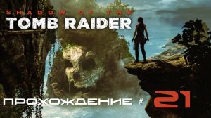 SHADOW OF THE TOMB RAIDER - Прохождение #21. Потеряли Унурату