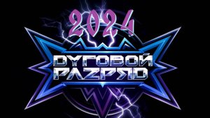 "DУГОВОЙ РАZРЯD" все сочинения за 2024 год. (35 треков)