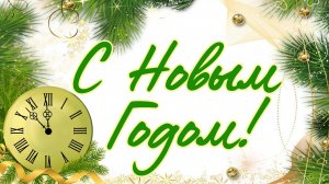 Красивые Новогодние Пожелания! Под тихий снегопад! С Новым Годом!