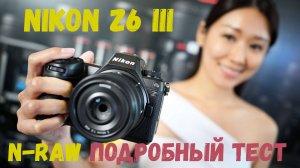 Nikon Z6 IIII N-RAW подробный тест