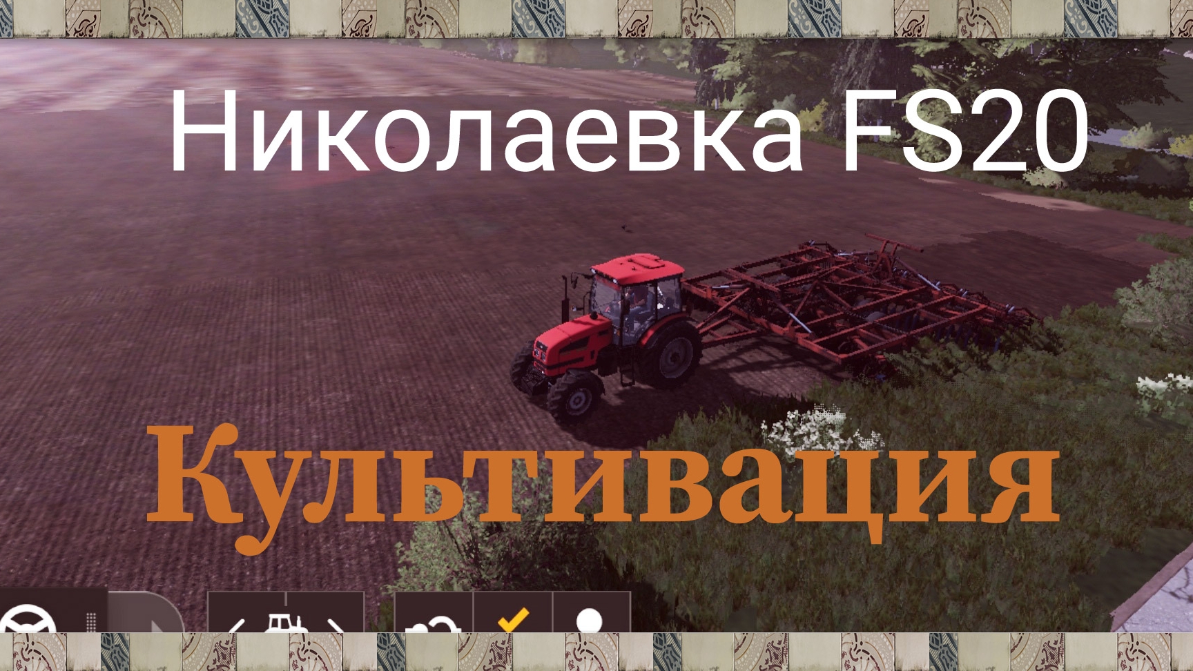 ферма в кармане на андроид. фс-20. карта Николаевка Мож (культивация)🚜🤝