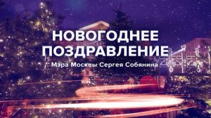 Новогоднее поздравление Мэра Москвы Сергея Собянина