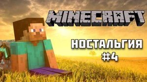 Каким был МАЙНКРАФТ более 10 лет назад? Ностальгия по Майнкрафту #4