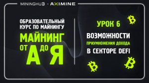 Майнинг от А до Я - Урок 6 - Возможности Приумножения Дохода в Секторе Defi